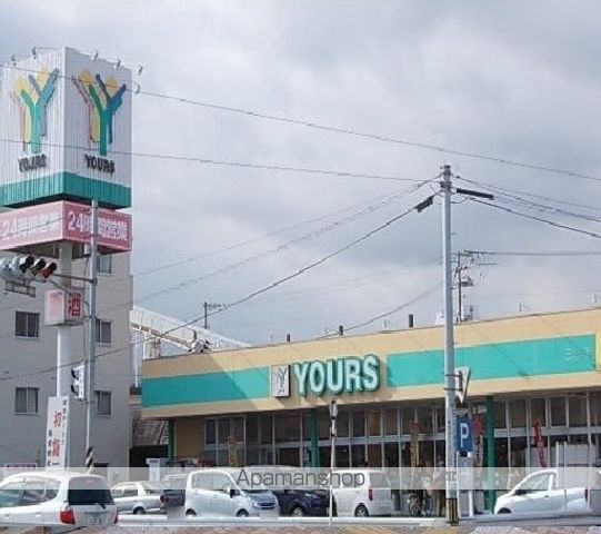 スーパー　ユアーズ（スーパー）まで1100m