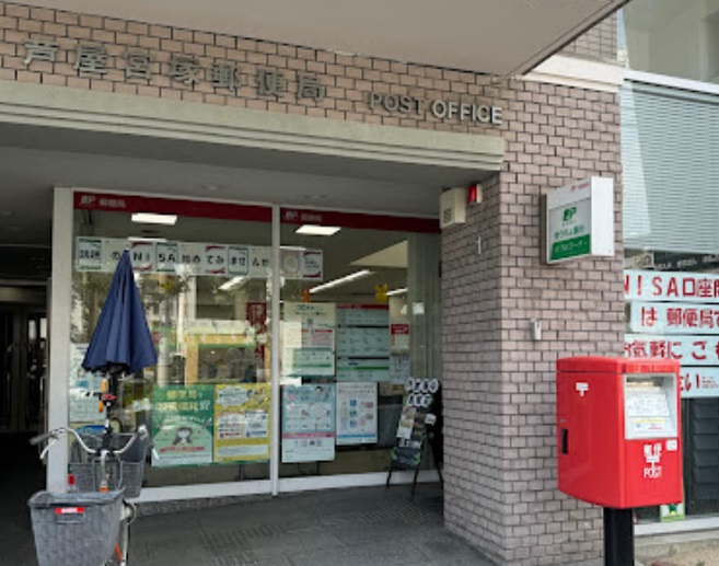 郵便局　芦屋宮塚郵便局（郵便局）まで257m