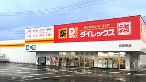 その他　ダイレックス 三条店（その他）まで987m