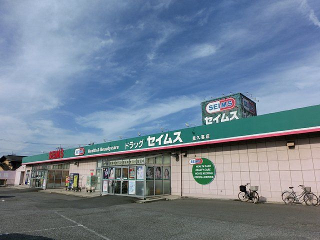 ドラックストア　ドラッグセイムス星久喜店（ドラッグストア）まで231m