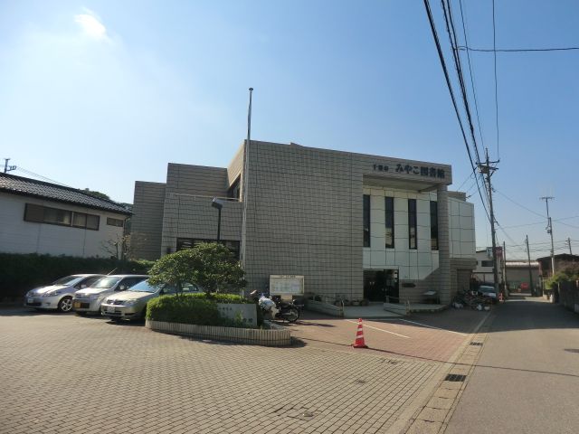 図書館　千葉市みやこ図書館（図書館）まで1000m