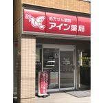 ドラックストア　アイン薬局 柏駅前店（ドラッグストア）まで287m