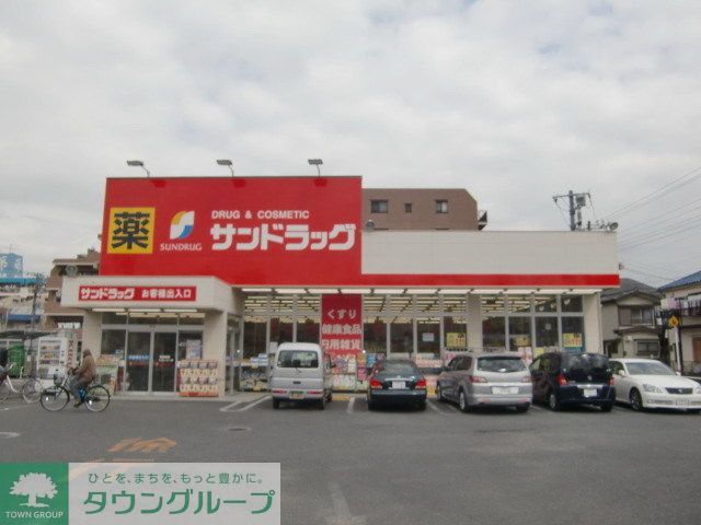 ドラックストア　サンドラッグ市川新田店（ドラッグストア）まで850m