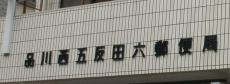 郵便局　品川西五反田六郵便局（郵便局）まで85m
