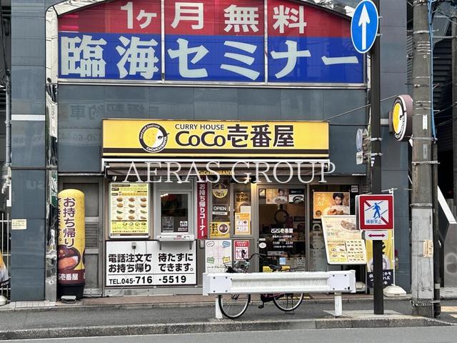 飲食店　カレーハウス CoCo壱番屋 京急井土ヶ谷駅前店（飲食店）まで160m
