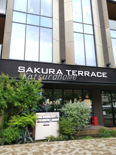 ショッピングセンター　SAKURA TERRACE（ショッピングセンター）まで458m