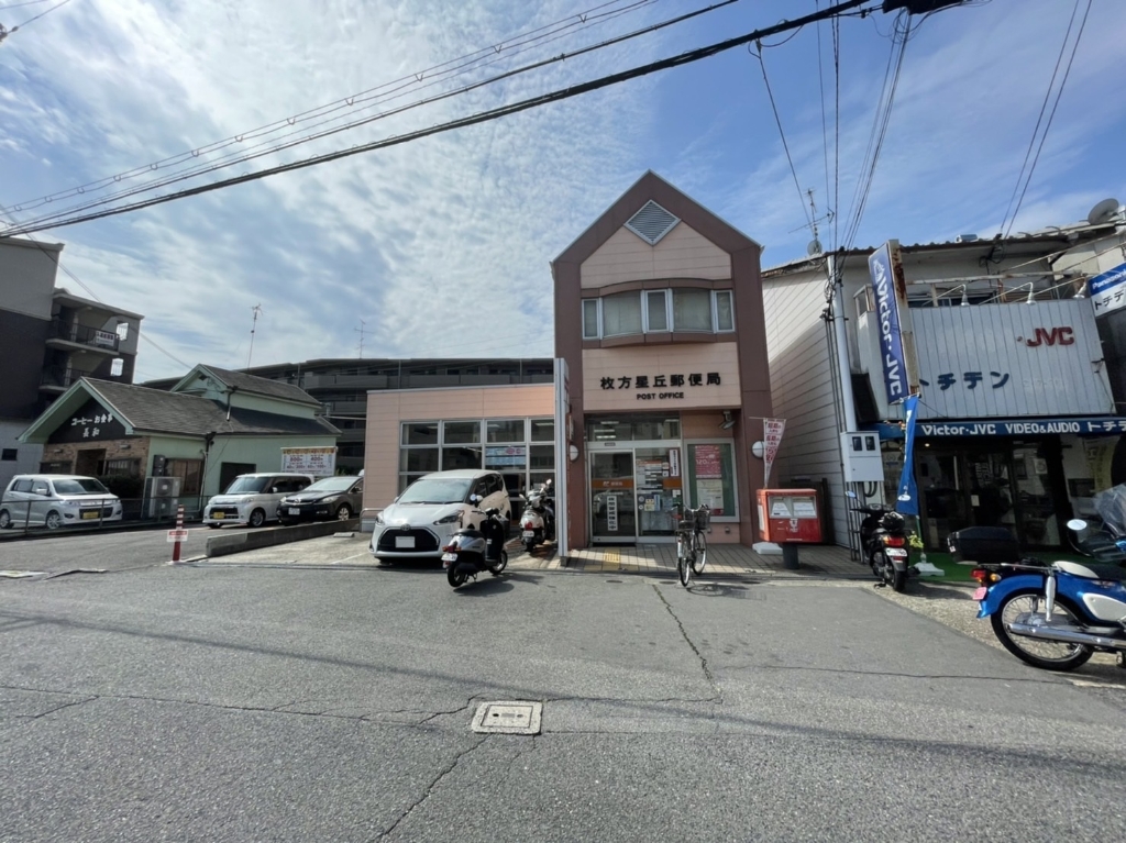 郵便局　枚方星丘郵便局（郵便局）まで407m