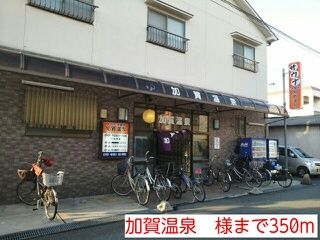 その他　加賀温泉　様（その他）まで350m