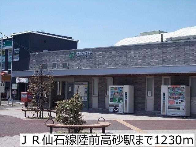その他　JR仙石線陸前高砂駅（その他）まで1230m