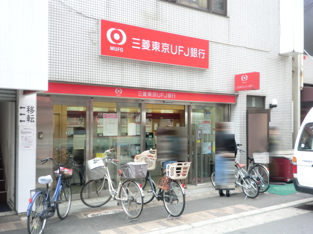 銀行　三菱東京ＵＦＪ銀行（銀行）まで600m