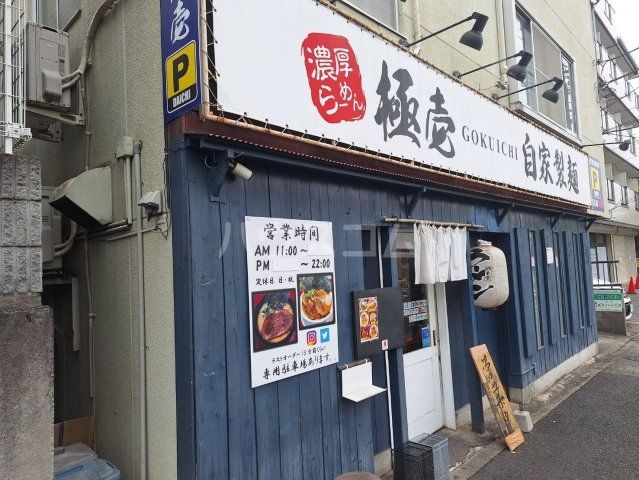 飲食店　らーめん 極壱（飲食店）まで554m