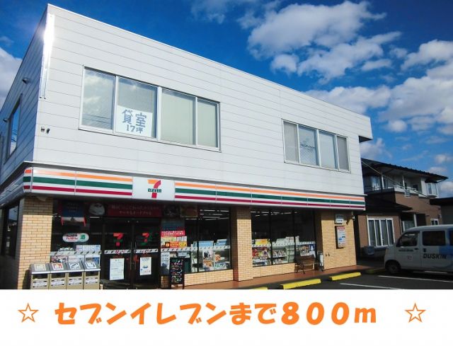 コンビニ　セブンイレブン　北上江釣子イン（コンビニ）まで800m