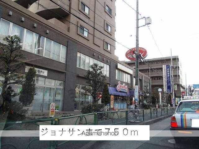 飲食店　ジョナサン（飲食店）まで750m