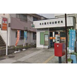 郵便局　元桜田郵便局（郵便局）まで262m