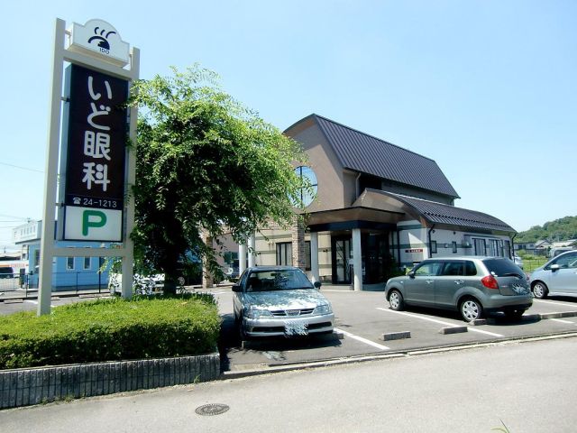 病院　いど眼科（病院）まで1200m