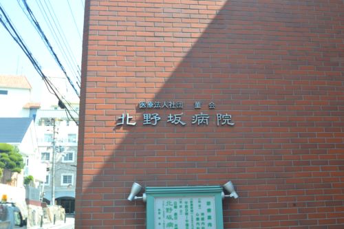 病院　北野坂病院（病院）まで1202m