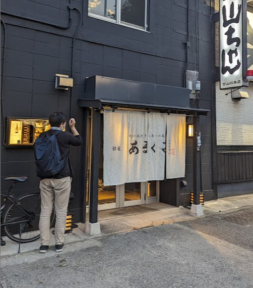 飲食店　銀座あまくさ 名古屋金山（飲食店）まで338m