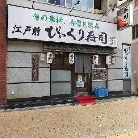 飲食店　江戸前びっくり寿司四谷1号店（飲食店）まで304m