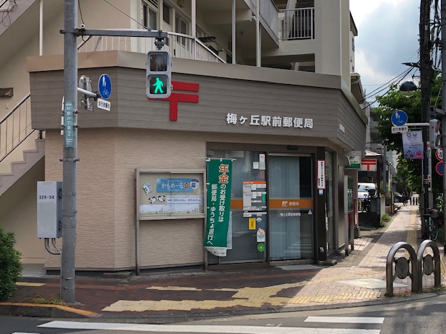 郵便局　世田谷梅丘郵便局（郵便局）まで422m