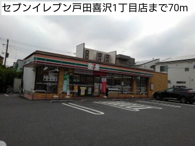 コンビニ　セブンイレブン戸田喜沢1丁目店（コンビニ）まで70m
