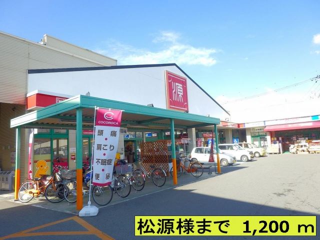 スーパー　松源さま（スーパー）まで1200m