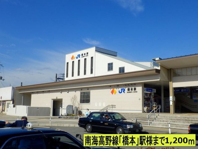 その他　橋本駅さま（その他）まで1200m