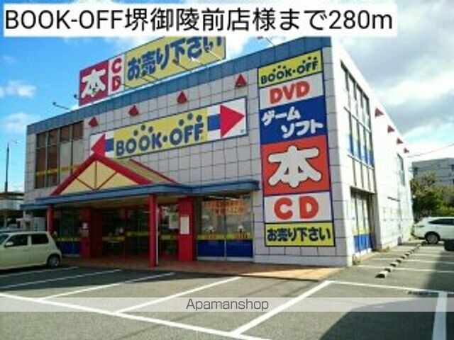 その他　ＢＯＯＫ－ＯＦＦ堺御陵前店様（その他）まで280m