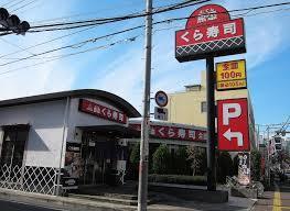 飲食店　無添くら寿司天六駅前店（飲食店）まで279m
