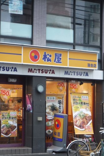 飲食店　松屋 落合店（飲食店）まで147m