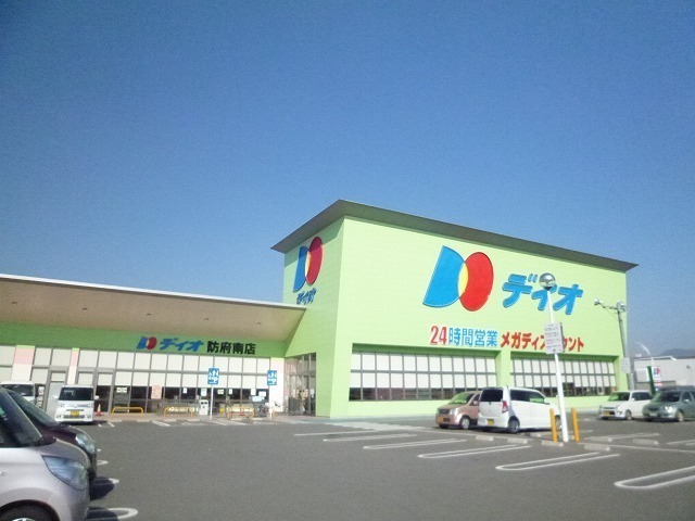スーパー　ディオ防府南店（スーパー）まで750m