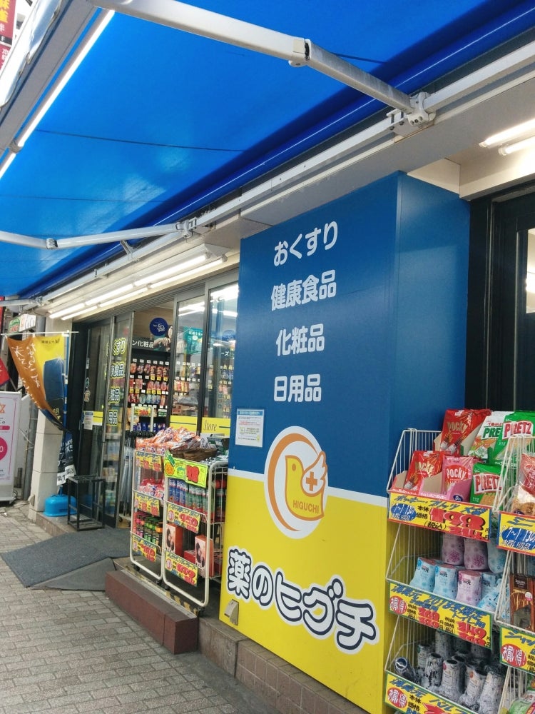 ドラックストア　薬ヒグチ新宿御苑前店（ドラッグストア）まで386m