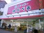 スーパー　スーパー　みらべる中井店（スーパー）まで471m