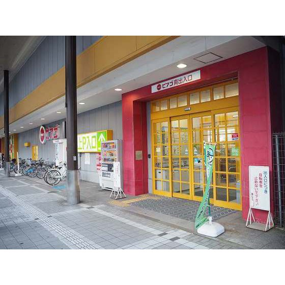 スーパー　ピアゴ富山西町店（スーパー）まで618m