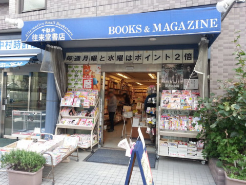その他　往来堂書店（その他）まで380m