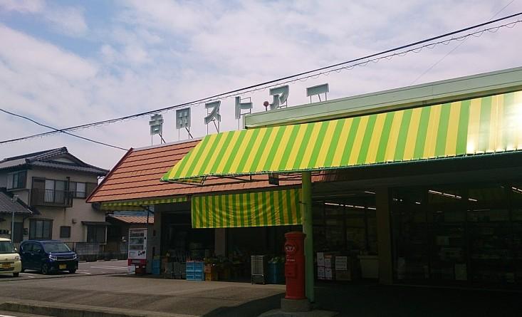 スーパー　吉田ストアー（スーパー）まで1104m