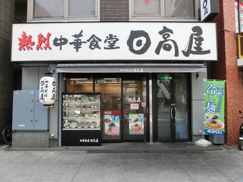飲食店　日高屋（飲食店）まで650m