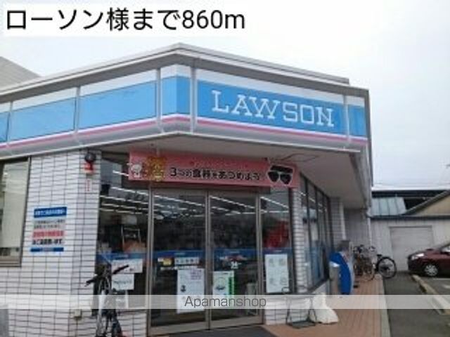 コンビニ　ローソン様（コンビニ）まで860m