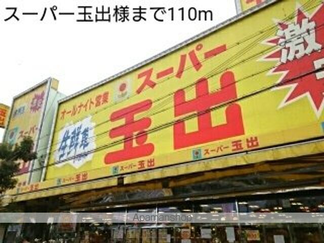 スーパー　スーパー玉出様（スーパー）まで110m