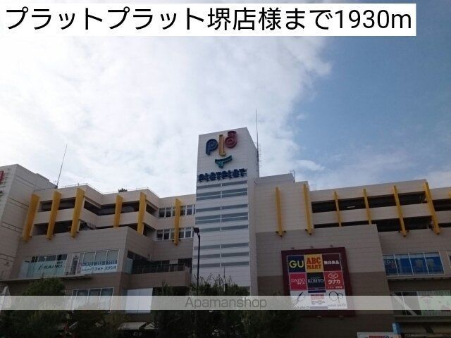 ショッピングセンター　プラットプラット堺店様（ショッピングセンター）まで1930m