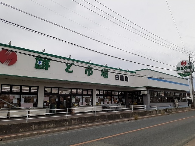 スーパー　鮮ど市場白藤店（スーパー）まで1854m