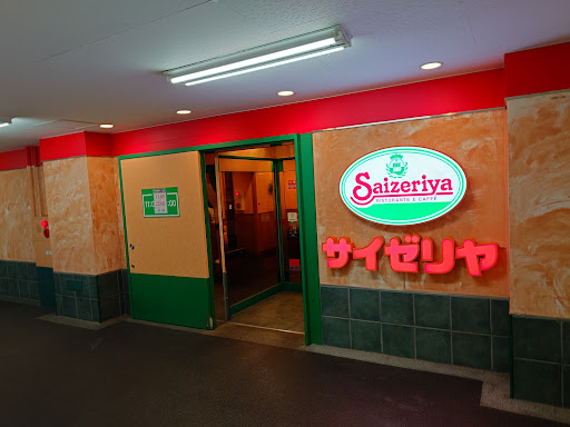 飲食店　サイゼリヤ高尾駅南口店（飲食店）まで650m