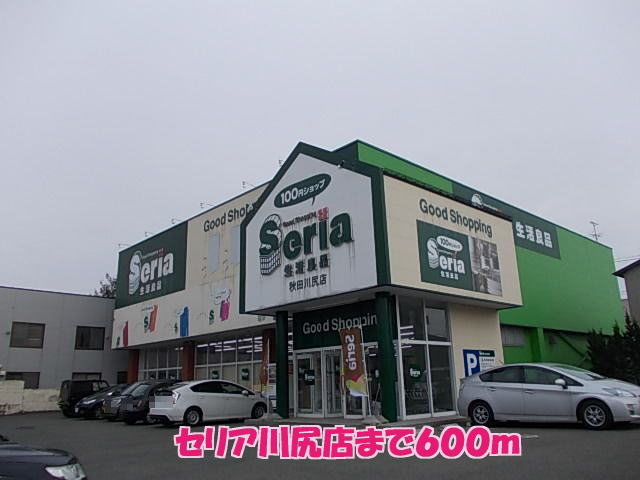 ショッピングセンター　セリア川尻店（ショッピングセンター）まで600m