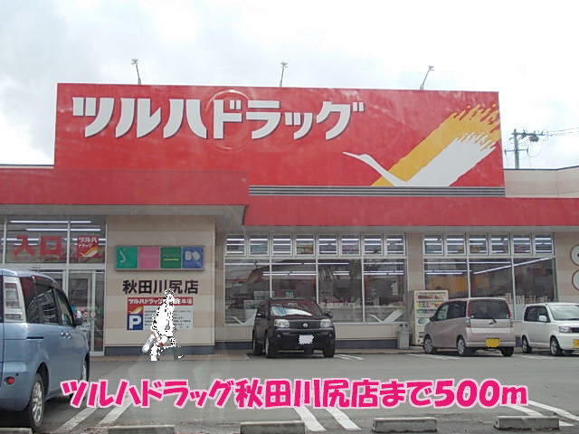 ドラックストア　ツルハ川尻店（ドラッグストア）まで500m