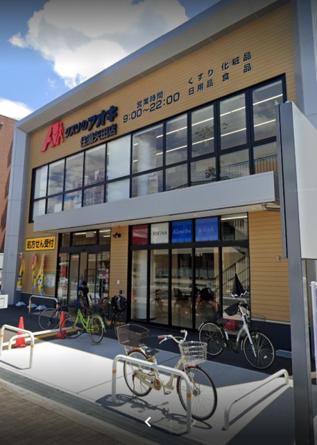 ドラックストア　クスリのアオキ住道矢田店、街の味方（ドラッグストア）まで606m