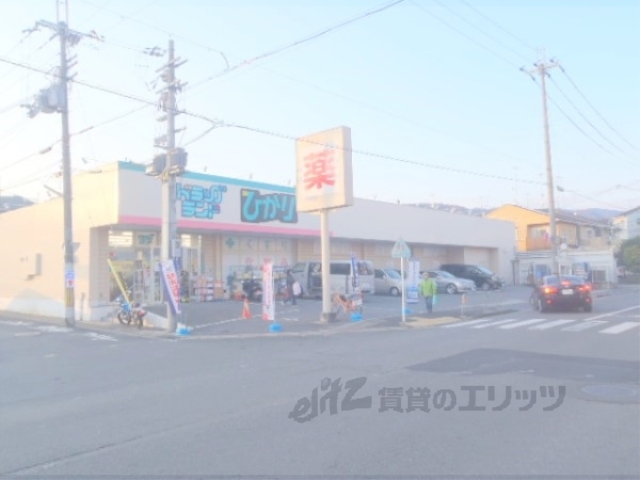 ドラックストア　ドラッグランドひかり西賀茂店（ドラッグストア）まで430m