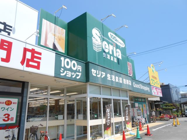 ショッピングセンター　１００円ショップセリア唐瀬店（ショッピングセンター）まで440m