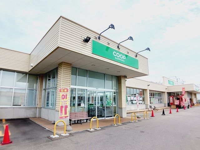 スーパー　コープさっぽろ ほくと店（スーパー）まで550m
