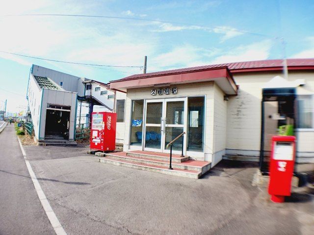 その他　道南いさりび鉄道久根別駅（その他）まで400m