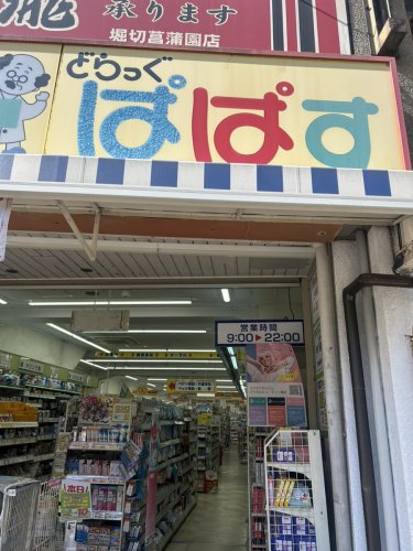 ドラックストア　どらっぐぱぱす 堀切菖蒲園店（ドラッグストア）まで384m