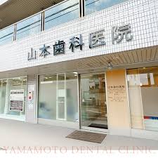 病院　山本歯科医院（病院）まで526m